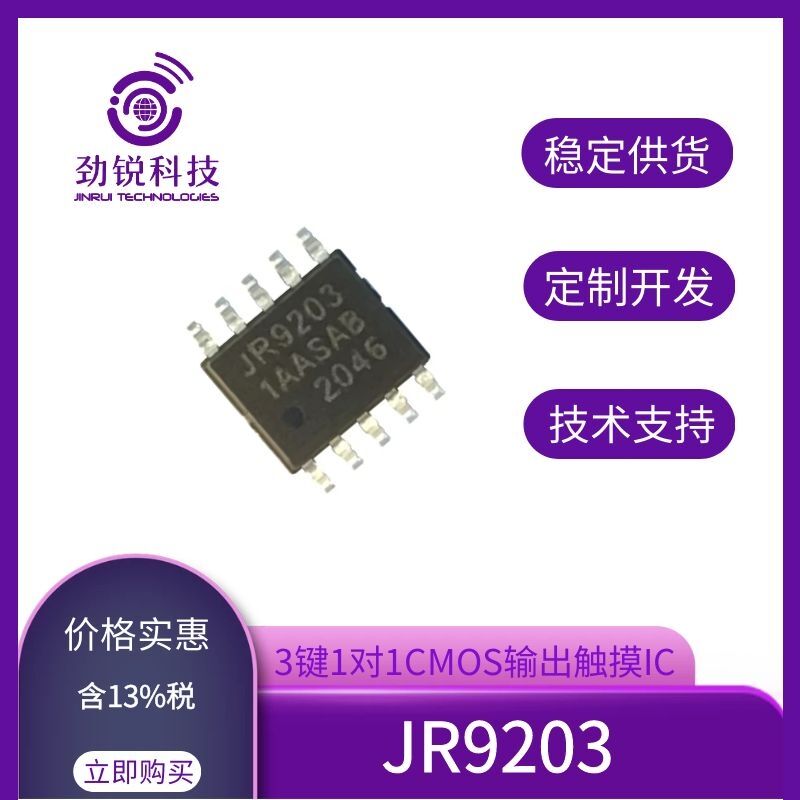 JR9203   3鍵觸摸IC