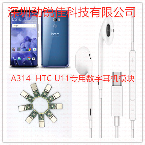 HTC U11手机Type C专用耳机模块- A314
