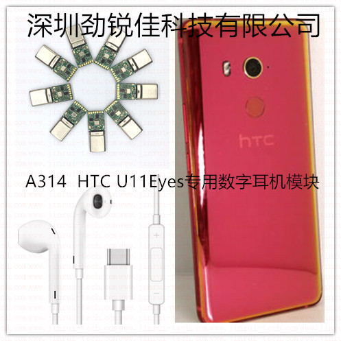 HTC U11Eyes手机Type C专用耳机模块- A314